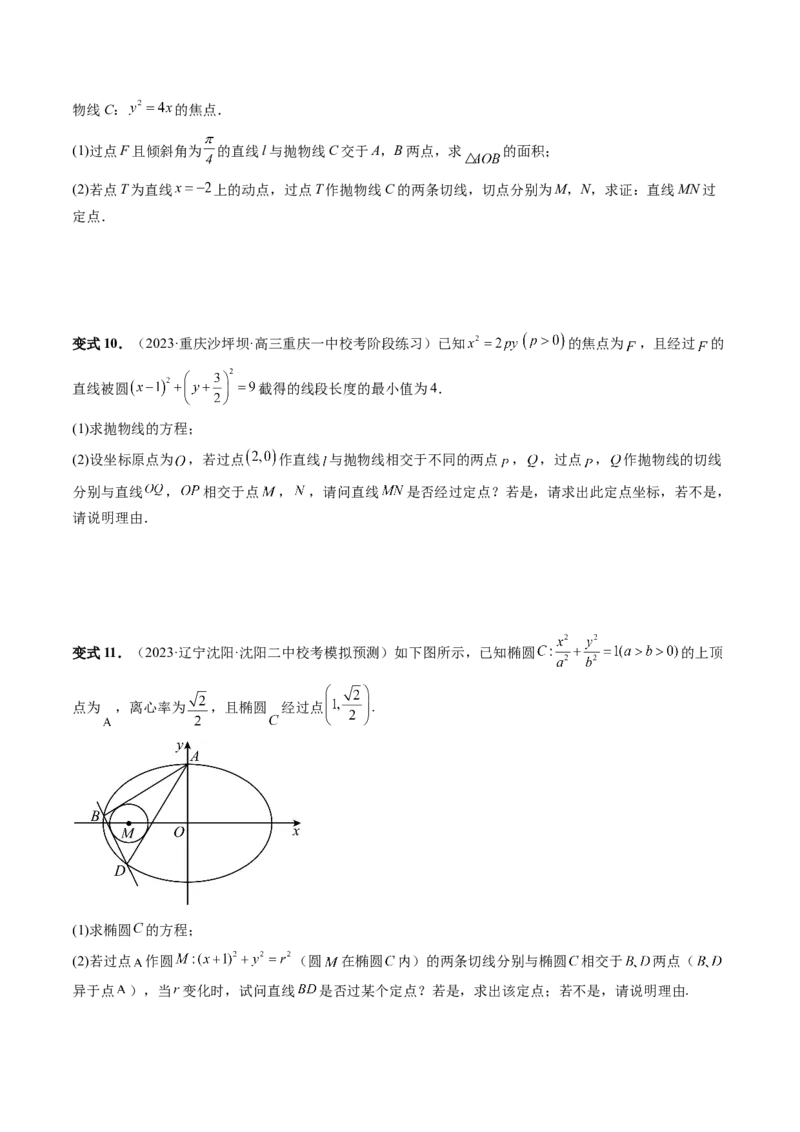 重难点突破12双切线问题的探究（六大题型）（原卷版）_02高考数学_新高考复习资料_2024年新高考资料_一轮复习资料_完2024年高考数学一轮复习讲练测(课件+讲义+练习)（新高考）