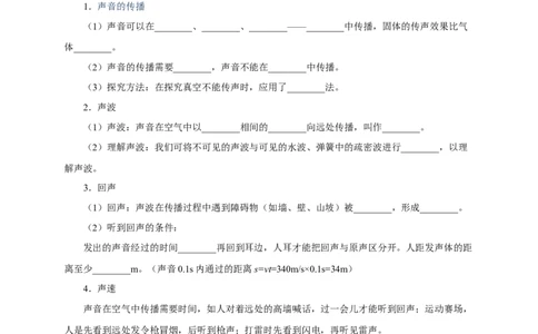 第一章声现象速记清单（原卷版）_8上-初中物理苏科版(4)_06知识清单（齐全）_第1套_第1章+声现象速记清单-新教材2024-2025学年八年级物理上册单元速记&middot;巧练（苏科版2024）