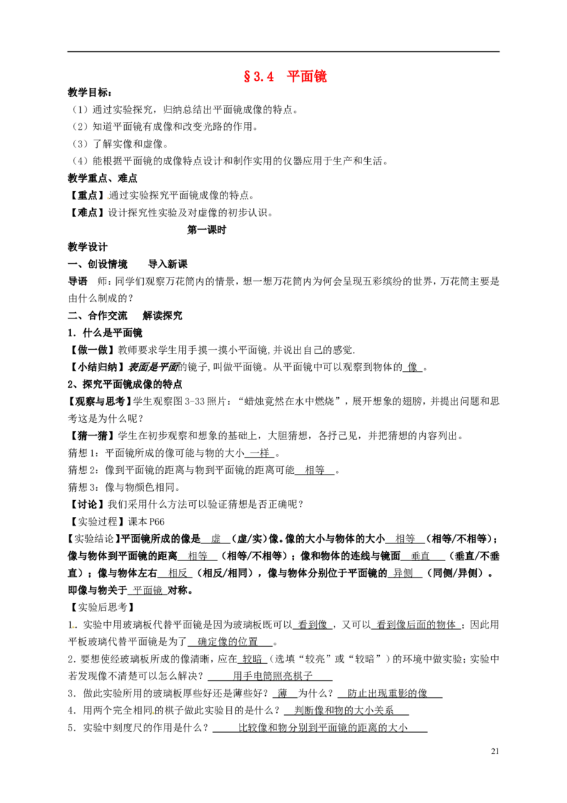 苏科初中物理八上《3.4平面镜》word教案(4)_8上-初中物理苏科版(4)_赠送：旧版资料（和新版好多一样，仍具有很大参考价值）_02教案
