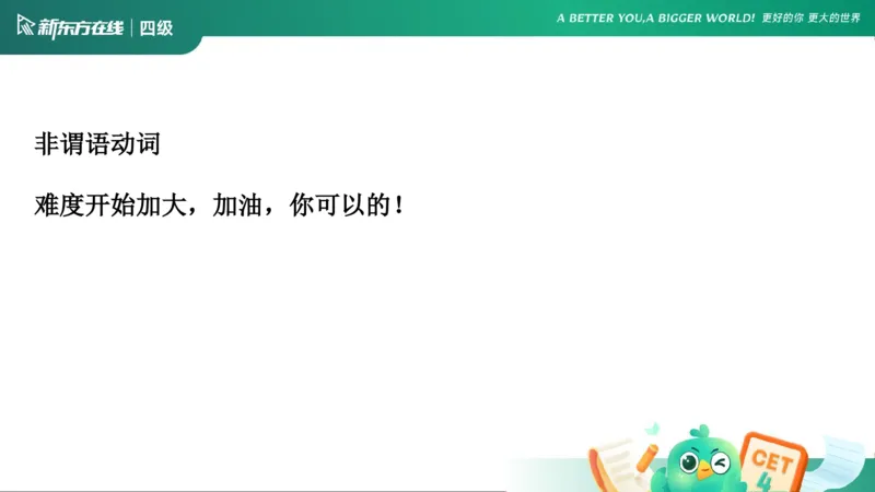 0916四级语法4_5_1758017763948_英语四六级保存避免失效_最新更新，视频都在这_2026、6月四级速转存易和谐_0、2025年12月四级_07.东方四级全程班陈志超_00.讲义_四级核心技巧讲解