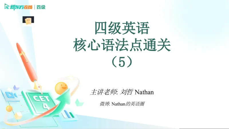0916四级语法4_5_1758017763948_英语四六级保存避免失效_最新更新，视频都在这_2026、6月四级速转存易和谐_0、2025年12月四级_07.东方四级全程班陈志超_00.讲义_四级核心技巧讲解