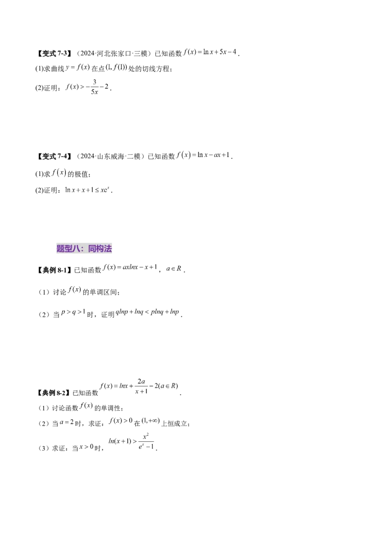 重难点突破06证明不等式问题（十三大题型）（原卷版）_02高考数学_新高考复习资料_2025年新高考复习_2025年高考数学一轮复习讲练测（新教材新高考，含2024高考真题）