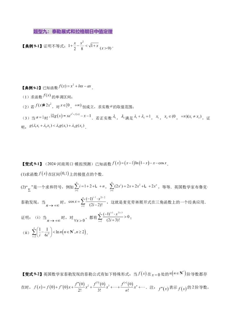 重难点突破06证明不等式问题（十三大题型）（原卷版）_02高考数学_新高考复习资料_2025年新高考复习_2025年高考数学一轮复习讲练测（新教材新高考，含2024高考真题）