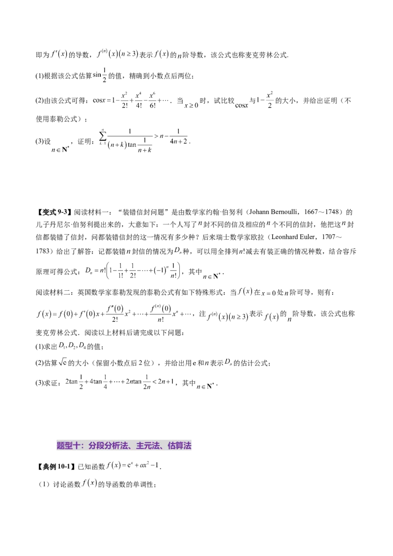 重难点突破06证明不等式问题（十三大题型）（原卷版）_02高考数学_新高考复习资料_2025年新高考复习_2025年高考数学一轮复习讲练测（新教材新高考，含2024高考真题）