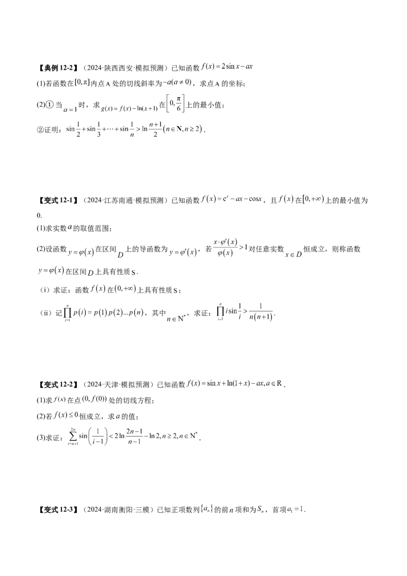 重难点突破06证明不等式问题（十三大题型）（原卷版）_02高考数学_新高考复习资料_2025年新高考复习_2025年高考数学一轮复习讲练测（新教材新高考，含2024高考真题）