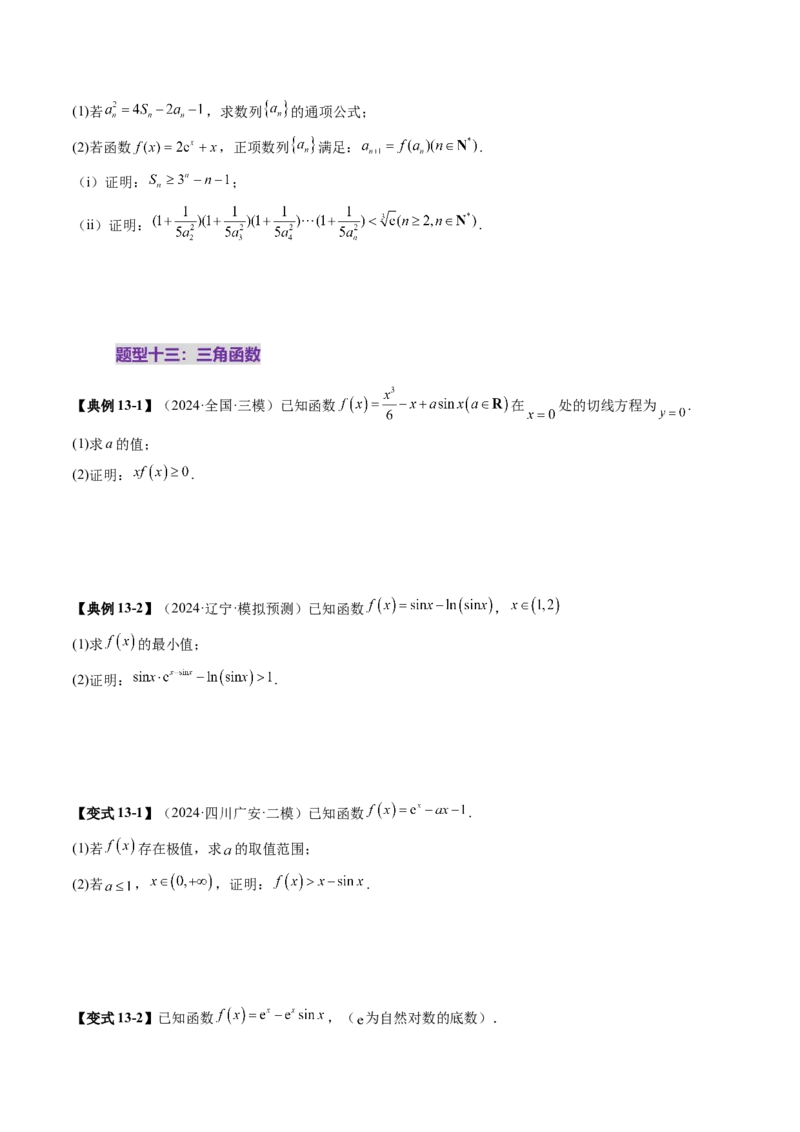 重难点突破06证明不等式问题（十三大题型）（原卷版）_02高考数学_新高考复习资料_2025年新高考复习_2025年高考数学一轮复习讲练测（新教材新高考，含2024高考真题）