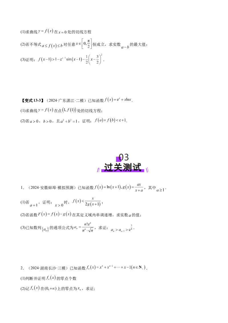 重难点突破06证明不等式问题（十三大题型）（原卷版）_02高考数学_新高考复习资料_2025年新高考复习_2025年高考数学一轮复习讲练测（新教材新高考，含2024高考真题）