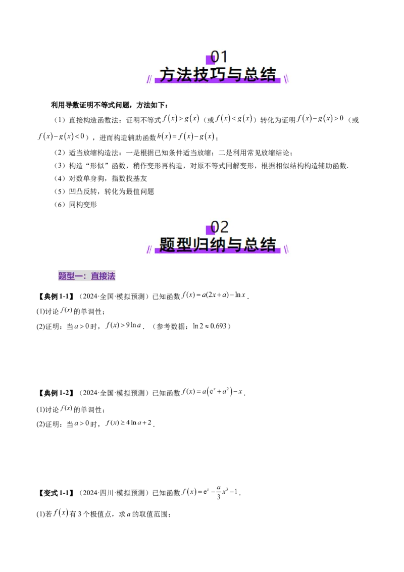 重难点突破06证明不等式问题（十三大题型）（原卷版）_02高考数学_新高考复习资料_2025年新高考复习_2025年高考数学一轮复习讲练测（新教材新高考，含2024高考真题）