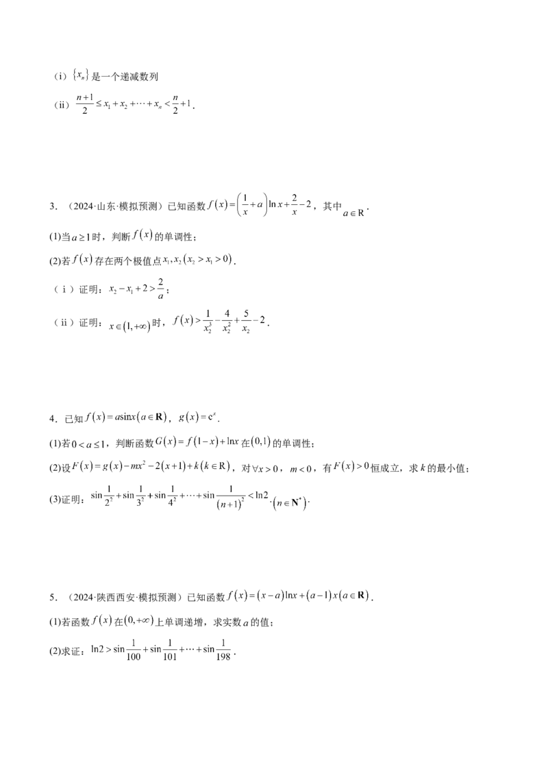 重难点突破06证明不等式问题（十三大题型）（原卷版）_02高考数学_新高考复习资料_2025年新高考复习_2025年高考数学一轮复习讲练测（新教材新高考，含2024高考真题）