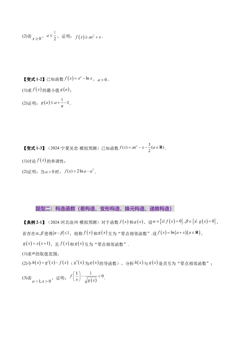 重难点突破06证明不等式问题（十三大题型）（原卷版）_02高考数学_新高考复习资料_2025年新高考复习_2025年高考数学一轮复习讲练测（新教材新高考，含2024高考真题）
