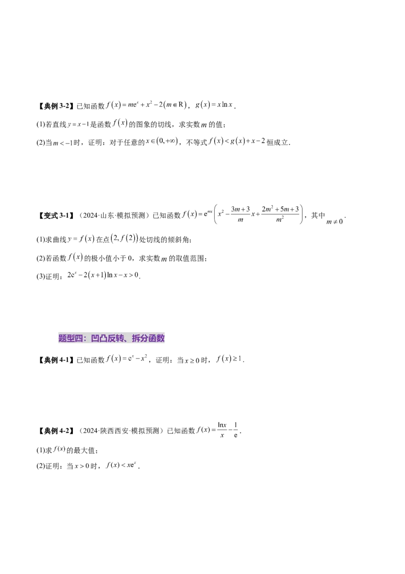 重难点突破06证明不等式问题（十三大题型）（原卷版）_02高考数学_新高考复习资料_2025年新高考复习_2025年高考数学一轮复习讲练测（新教材新高考，含2024高考真题）