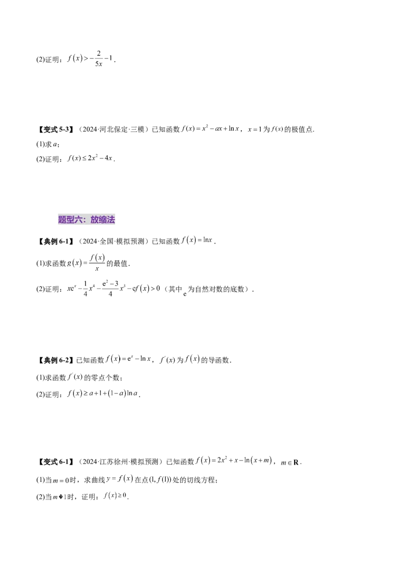 重难点突破06证明不等式问题（十三大题型）（原卷版）_02高考数学_新高考复习资料_2025年新高考复习_2025年高考数学一轮复习讲练测（新教材新高考，含2024高考真题）