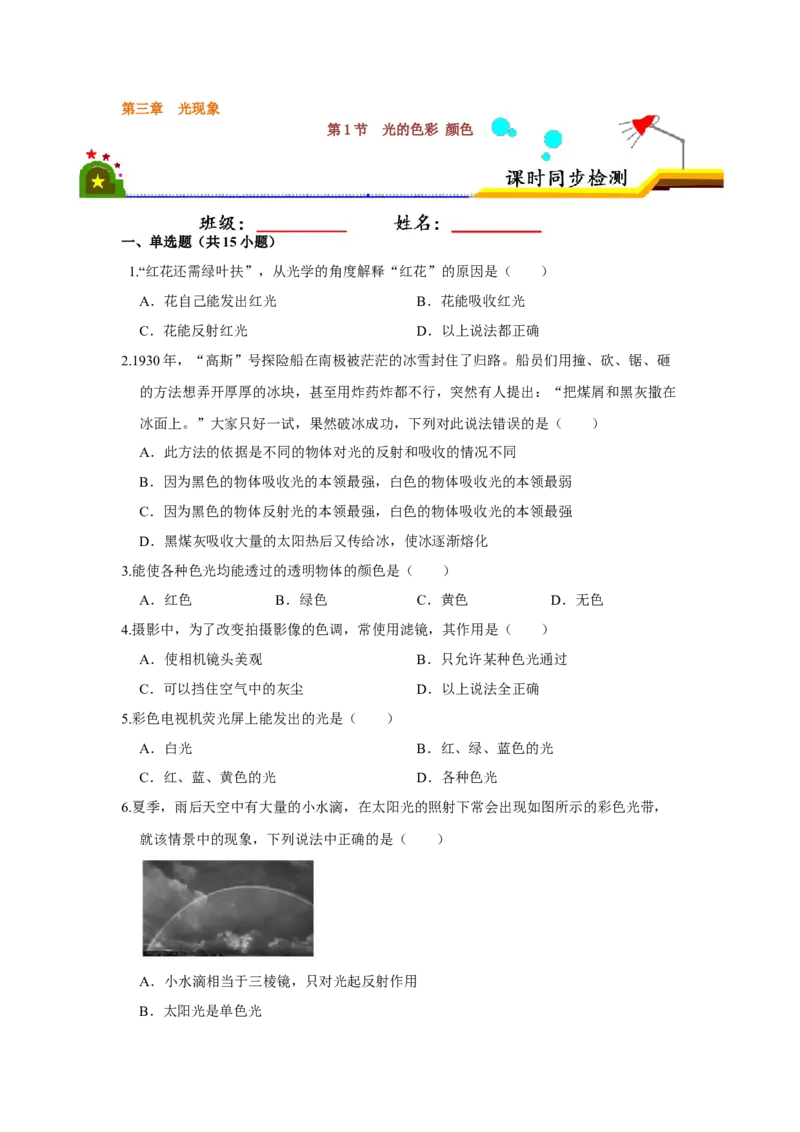 3.1光的色彩颜色（原卷版）_8上-初中物理苏科版(4)_赠送：旧版资料（和新版好多一样，仍具有很大参考价值）_04试卷_同步练习_3.1+光的色彩+颜色课时同步练（苏科版）