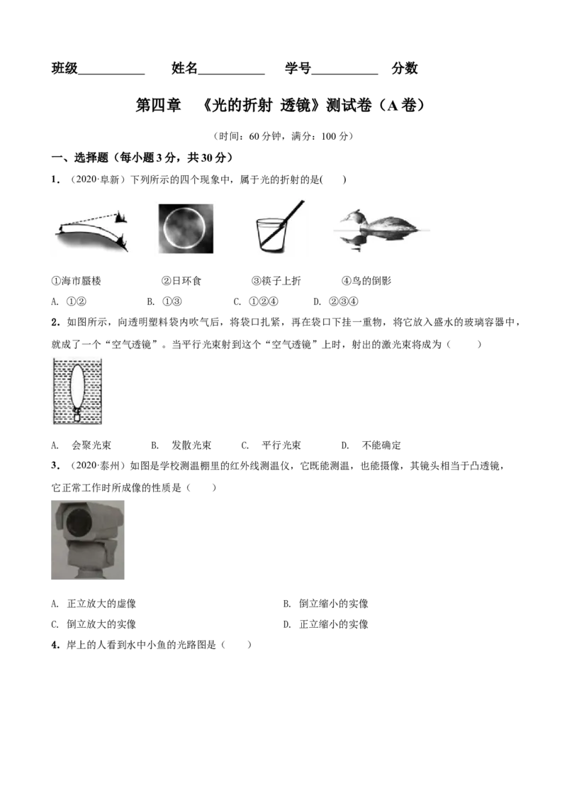 第4章光的折射透镜单元测试卷（A卷基础篇）（原卷版）_8上-初中物理苏科版(4)_赠送：旧版资料（和新版好多一样，仍具有很大参考价值）_04试卷_单元测试_单元测试AB