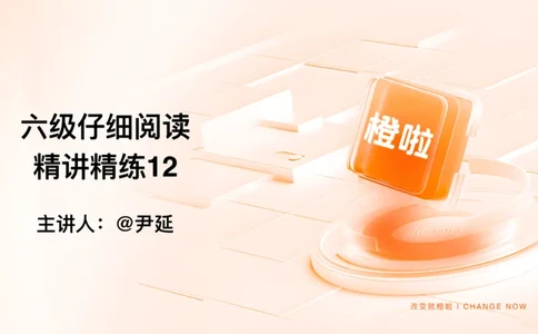 12.阅读精讲精练12_英语四六级保存避免失效_最新更新，视频都在这_2026，6月六级速转存易和谐_0、2025年12月六级_06.橙啦六级全程班石雷鹏_03.真题技巧+专项带练_03.阅读精讲精练
