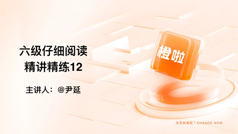 12.阅读精讲精练12_英语四六级保存避免失效_最新更新，视频都在这_2026，6月六级速转存易和谐_0、2025年12月六级_06.橙啦六级全程班石雷鹏_03.真题技巧+专项带练_03.阅读精讲精练