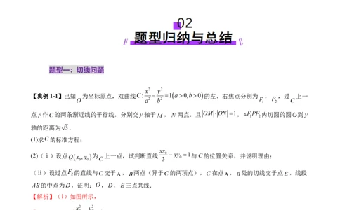 重难点突破13切线与切点弦问题（五大题型）（解析版）_2025年新高考资料_一轮复习_2025年高考数学一轮复习讲练测（新教材新高考，含2024高考真题）_第八章平面解析几何