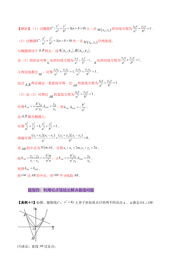 重难点突破13切线与切点弦问题（五大题型）（解析版）_2025年新高考资料_一轮复习_2025年高考数学一轮复习讲练测（新教材新高考，含2024高考真题）_第八章平面解析几何