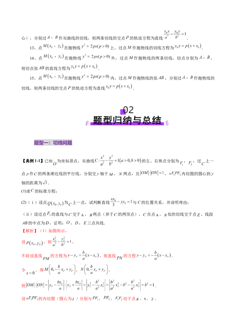 重难点突破13切线与切点弦问题（五大题型）（解析版）_2025年新高考资料_一轮复习_2025年高考数学一轮复习讲练测（新教材新高考，含2024高考真题）_第八章平面解析几何