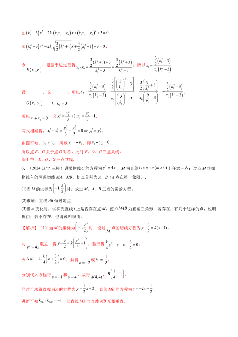 重难点突破13切线与切点弦问题（五大题型）（解析版）_2025年新高考资料_一轮复习_2025年高考数学一轮复习讲练测（新教材新高考，含2024高考真题）_第八章平面解析几何