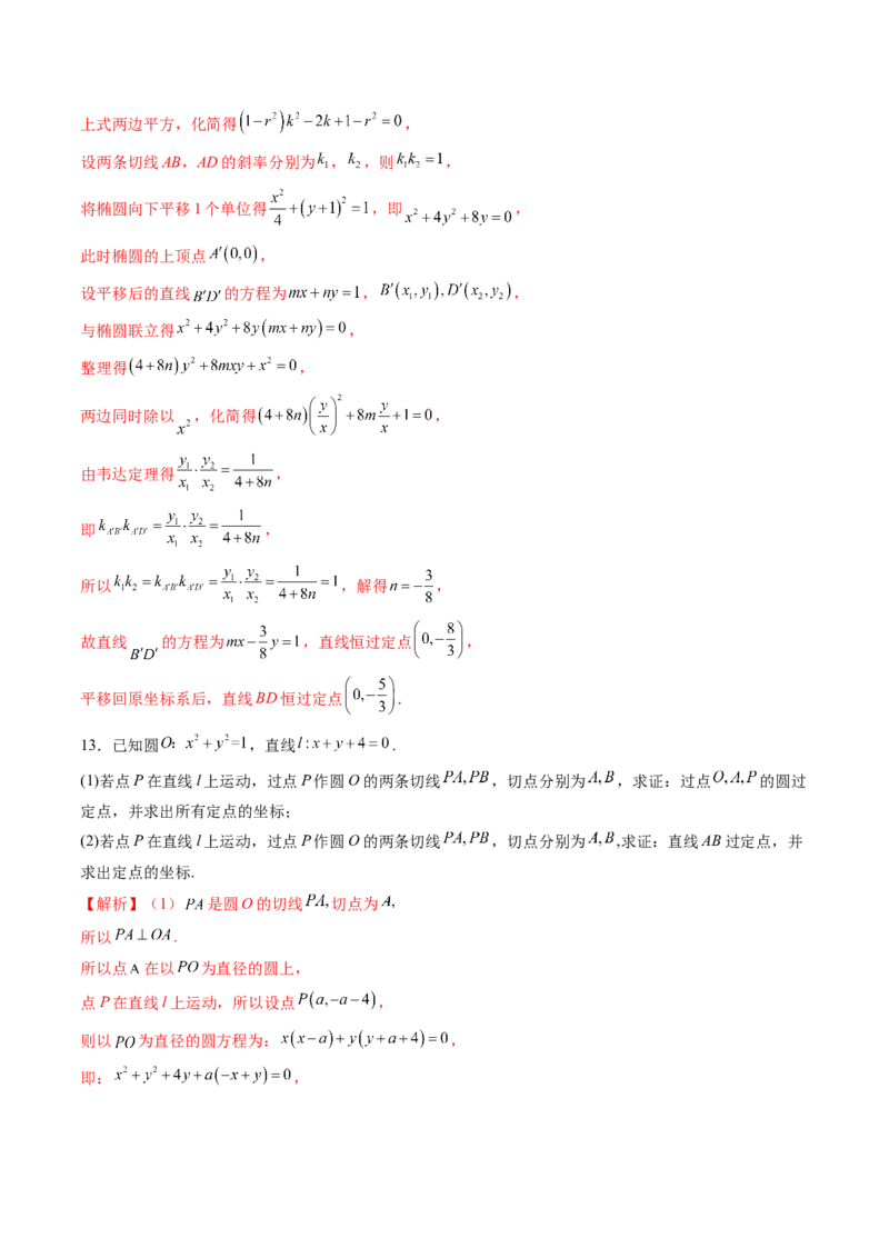 重难点突破13切线与切点弦问题（五大题型）（解析版）_2025年新高考资料_一轮复习_2025年高考数学一轮复习讲练测（新教材新高考，含2024高考真题）_第八章平面解析几何