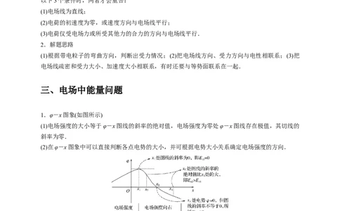选择5静电场高频问题（原卷版）_04高考物理_2025年新高考资料_二轮复习_模型与方法2025届高考物理二轮复习热点题型归类340322924