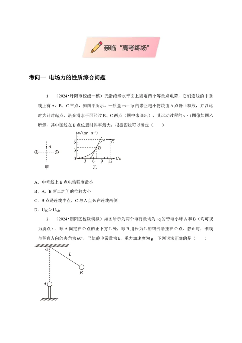 选择5静电场高频问题（原卷版）_04高考物理_2025年新高考资料_二轮复习_模型与方法2025届高考物理二轮复习热点题型归类340322924