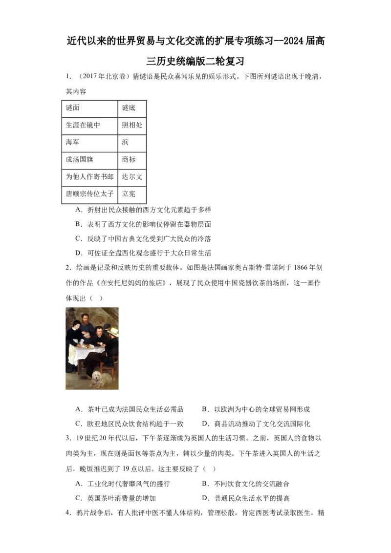 近代以来的世界贸易与文化交流的扩展专项练习--2024届高三历史统编版二轮复习原卷版_07高考历史_2024年新高考资料_2.2024二轮复习_2024届高三历史统编版二轮复习专项训练