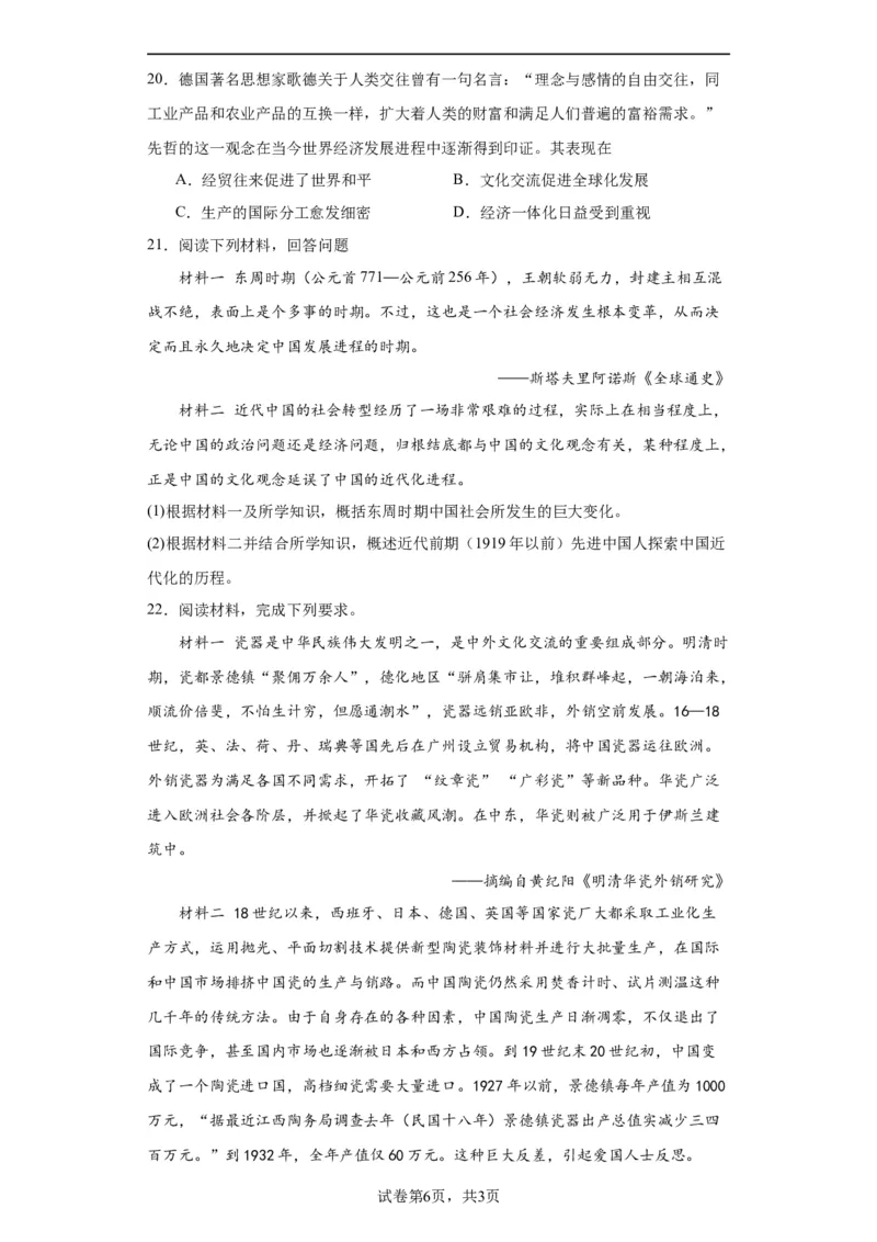 近代以来的世界贸易与文化交流的扩展专项练习--2024届高三历史统编版二轮复习原卷版_07高考历史_2024年新高考资料_2.2024二轮复习_2024届高三历史统编版二轮复习专项训练