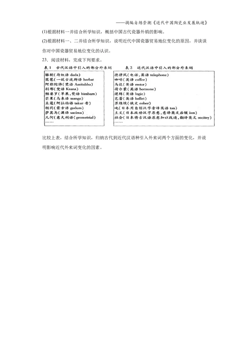 近代以来的世界贸易与文化交流的扩展专项练习--2024届高三历史统编版二轮复习原卷版_07高考历史_2024年新高考资料_2.2024二轮复习_2024届高三历史统编版二轮复习专项训练