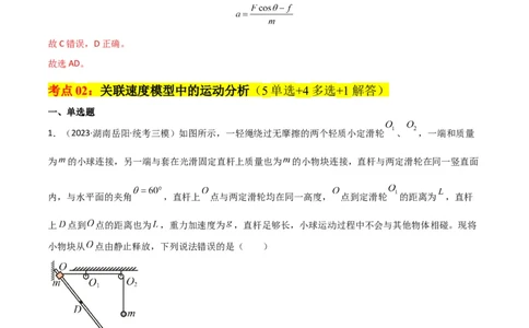 考点巩固卷24关联速度模型（斜牵引运动）（解析版）_04高考物理_新高考复习资料_2024新高考复习资料_一轮复习资料_完2024年高考物理一轮复习考点通关卷（新高考通用）_考点巩固卷