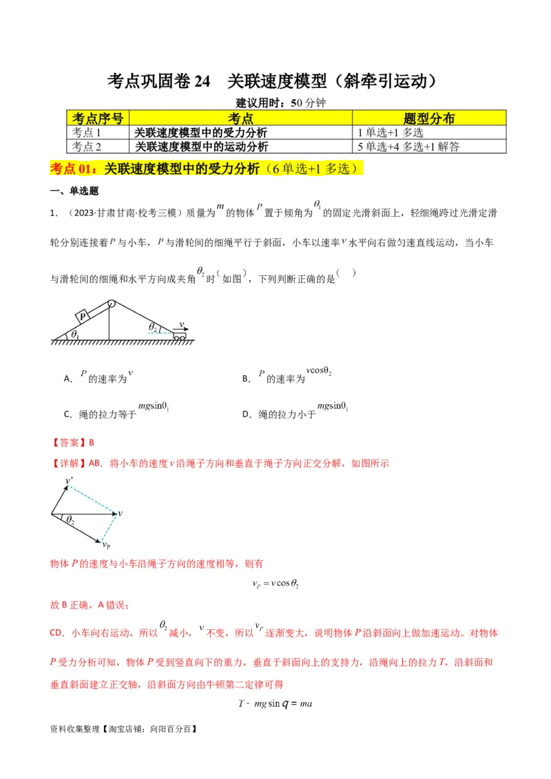 考点巩固卷24关联速度模型（斜牵引运动）（解析版）_04高考物理_新高考复习资料_2024新高考复习资料_一轮复习资料_完2024年高考物理一轮复习考点通关卷（新高考通用）_考点巩固卷