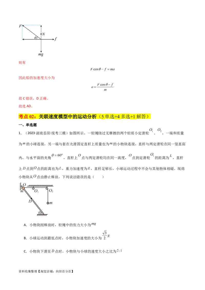 考点巩固卷24关联速度模型（斜牵引运动）（解析版）_04高考物理_新高考复习资料_2024新高考复习资料_一轮复习资料_完2024年高考物理一轮复习考点通关卷（新高考通用）_考点巩固卷