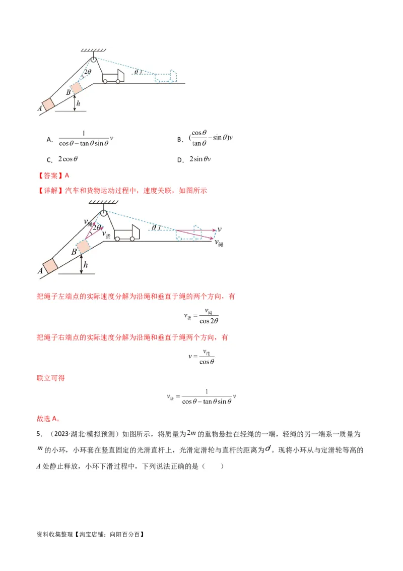 考点巩固卷24关联速度模型（斜牵引运动）（解析版）_04高考物理_新高考复习资料_2024新高考复习资料_一轮复习资料_完2024年高考物理一轮复习考点通关卷（新高考通用）_考点巩固卷