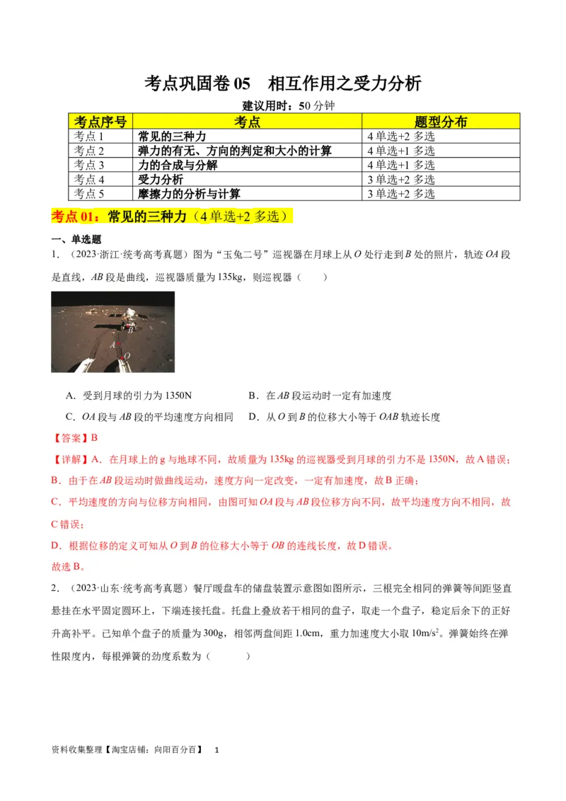 考点巩固卷05相互作用之受力分析（解析版）_04高考物理_新高考复习资料_2024新高考复习资料_一轮复习资料_完2024年高考物理一轮复习考点通关卷（新高考通用）_考点巩固卷_力学部分