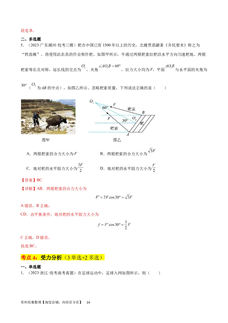 考点巩固卷05相互作用之受力分析（解析版）_04高考物理_新高考复习资料_2024新高考复习资料_一轮复习资料_完2024年高考物理一轮复习考点通关卷（新高考通用）_考点巩固卷_力学部分
