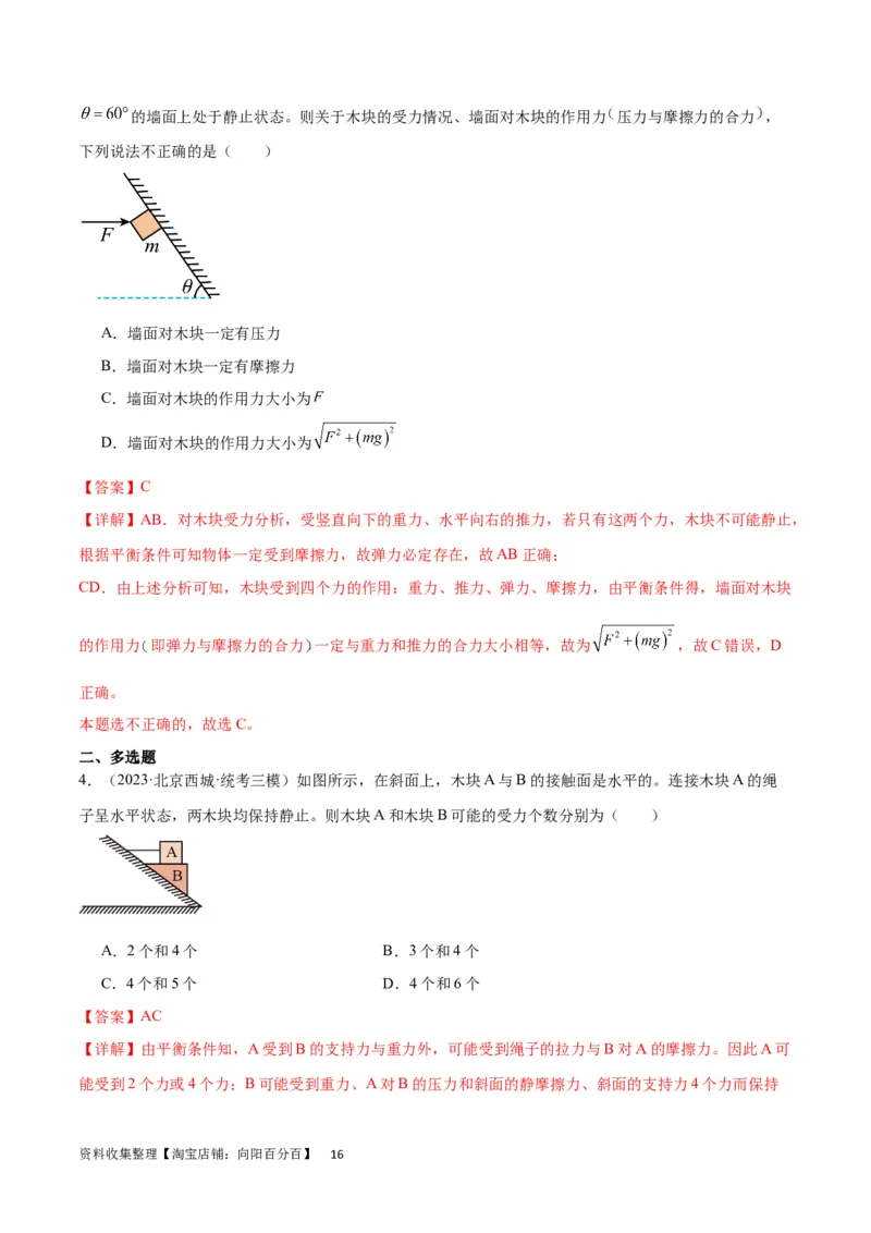 考点巩固卷05相互作用之受力分析（解析版）_04高考物理_新高考复习资料_2024新高考复习资料_一轮复习资料_完2024年高考物理一轮复习考点通关卷（新高考通用）_考点巩固卷_力学部分