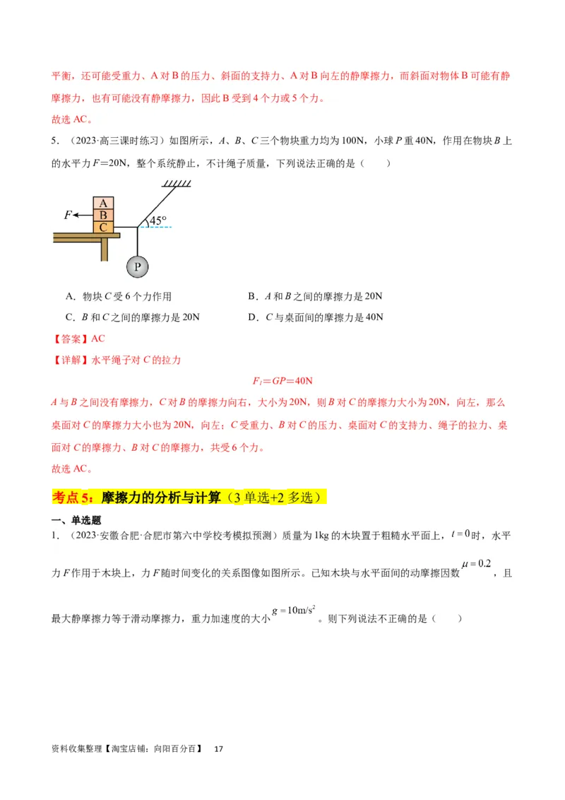 考点巩固卷05相互作用之受力分析（解析版）_04高考物理_新高考复习资料_2024新高考复习资料_一轮复习资料_完2024年高考物理一轮复习考点通关卷（新高考通用）_考点巩固卷_力学部分