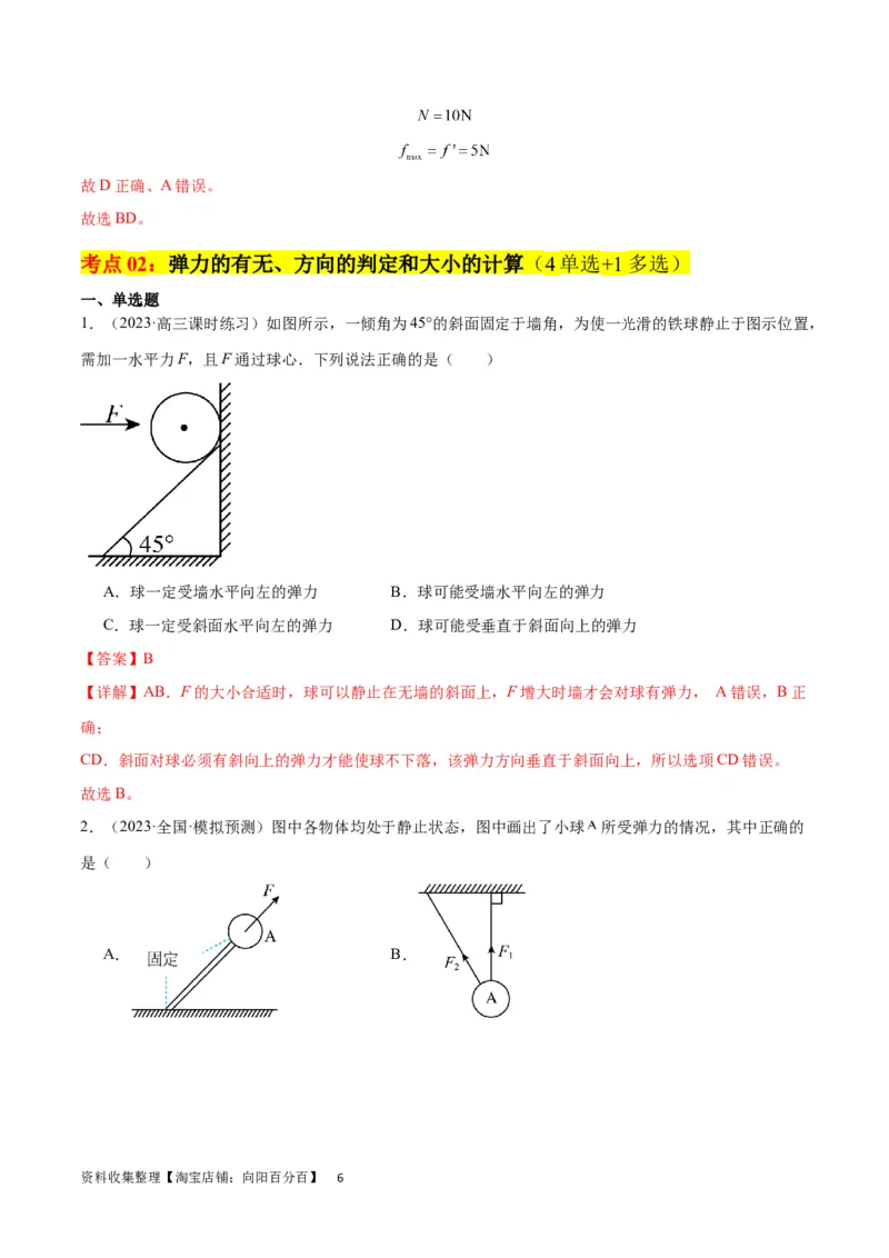 考点巩固卷05相互作用之受力分析（解析版）_04高考物理_新高考复习资料_2024新高考复习资料_一轮复习资料_完2024年高考物理一轮复习考点通关卷（新高考通用）_考点巩固卷_力学部分