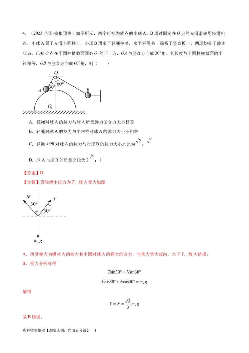 考点巩固卷05相互作用之受力分析（解析版）_04高考物理_新高考复习资料_2024新高考复习资料_一轮复习资料_完2024年高考物理一轮复习考点通关卷（新高考通用）_考点巩固卷_力学部分