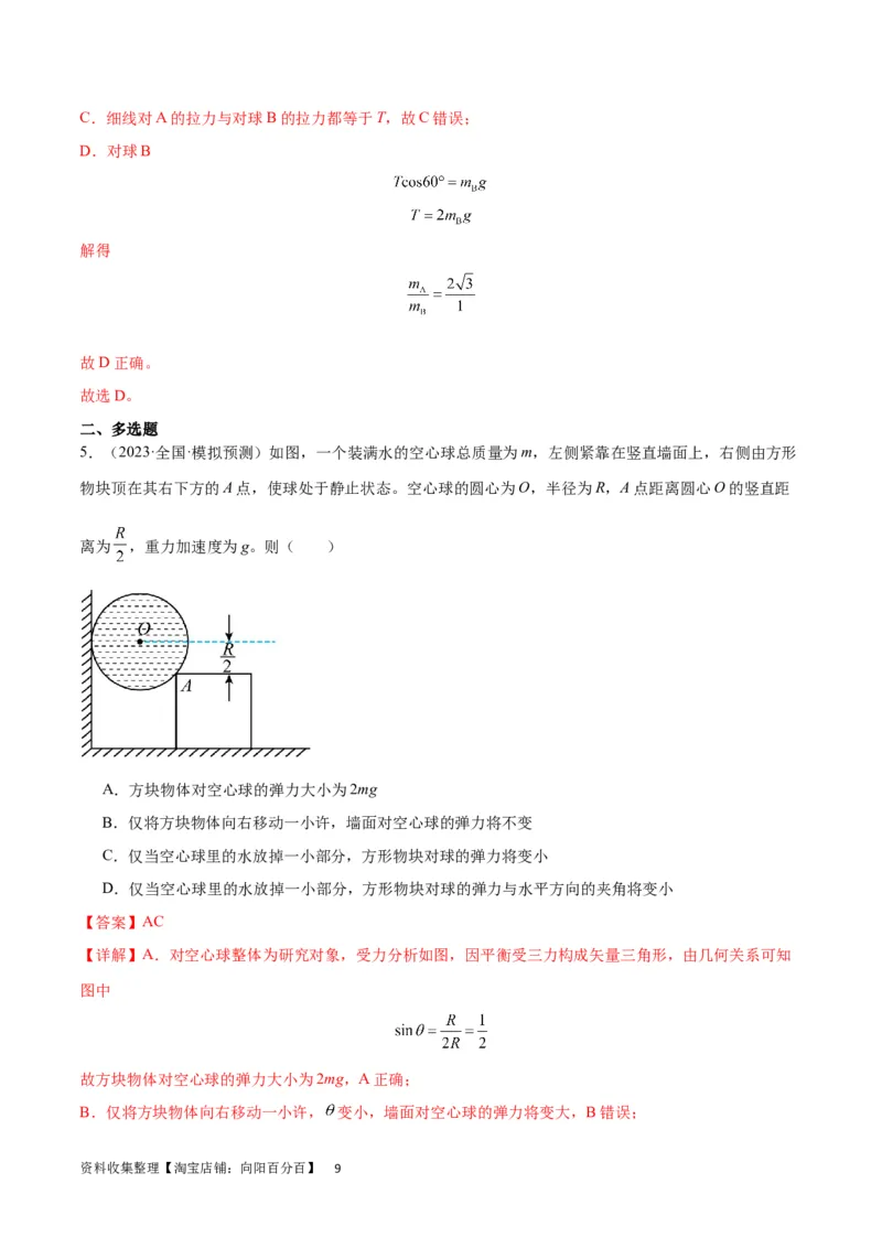 考点巩固卷05相互作用之受力分析（解析版）_04高考物理_新高考复习资料_2024新高考复习资料_一轮复习资料_完2024年高考物理一轮复习考点通关卷（新高考通用）_考点巩固卷_力学部分