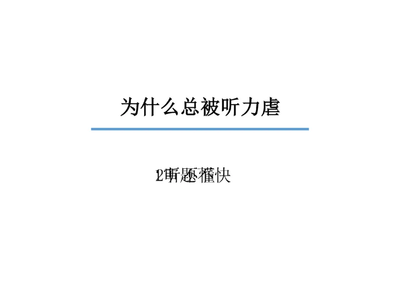 01.听力精讲1_英语四六级保存避免失效_最新更新，视频都在这_2026，6月六级速转存易和谐_0、2025年12月六级_06.橙啦六级全程班石雷鹏_03.真题技巧+专项带练_01.听力精讲_资料