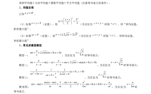 第04讲基本不等式及其应用（十大题型）（讲义）（解析版）_新高考复习资料_2024年新高考资料_一轮复习资料_完2024年高考数学一轮复习讲练测(课件+讲义+练习)（新高考）