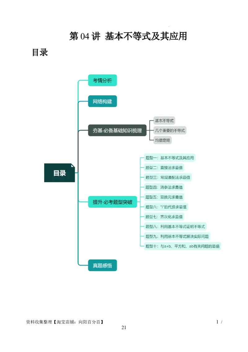 第04讲基本不等式及其应用（十大题型）（讲义）（解析版）_新高考复习资料_2024年新高考资料_一轮复习资料_完2024年高考数学一轮复习讲练测(课件+讲义+练习)（新高考）