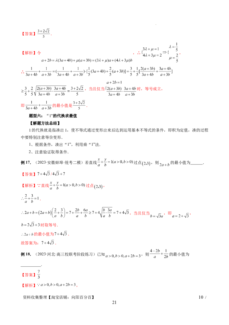 第04讲基本不等式及其应用（十大题型）（讲义）（解析版）_新高考复习资料_2024年新高考资料_一轮复习资料_完2024年高考数学一轮复习讲练测(课件+讲义+练习)（新高考）