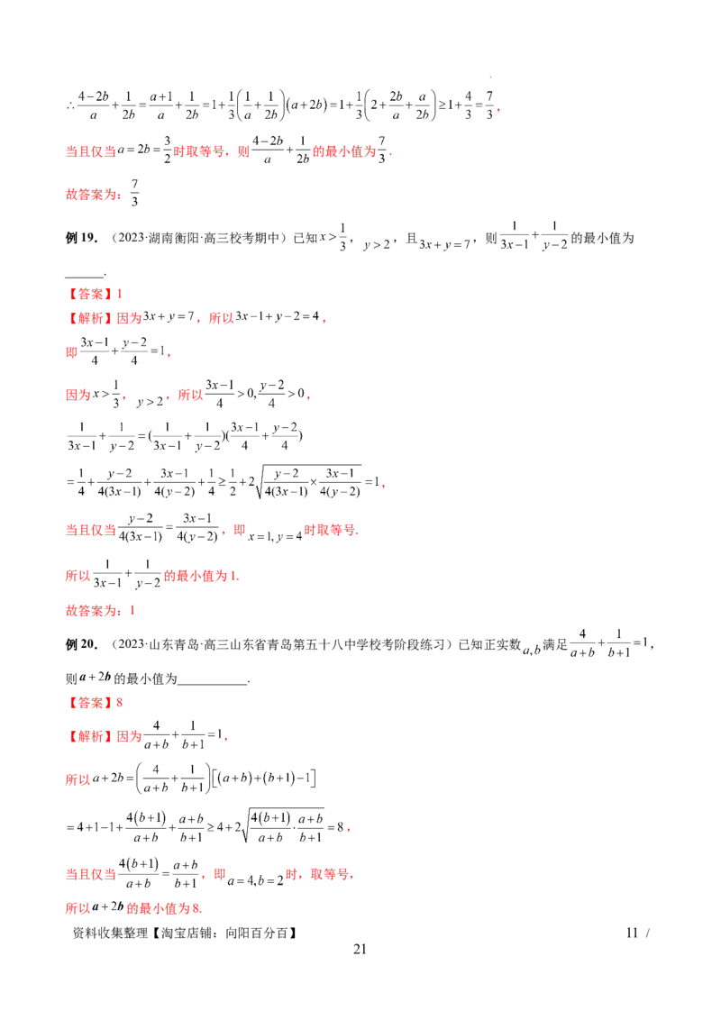 第04讲基本不等式及其应用（十大题型）（讲义）（解析版）_新高考复习资料_2024年新高考资料_一轮复习资料_完2024年高考数学一轮复习讲练测(课件+讲义+练习)（新高考）