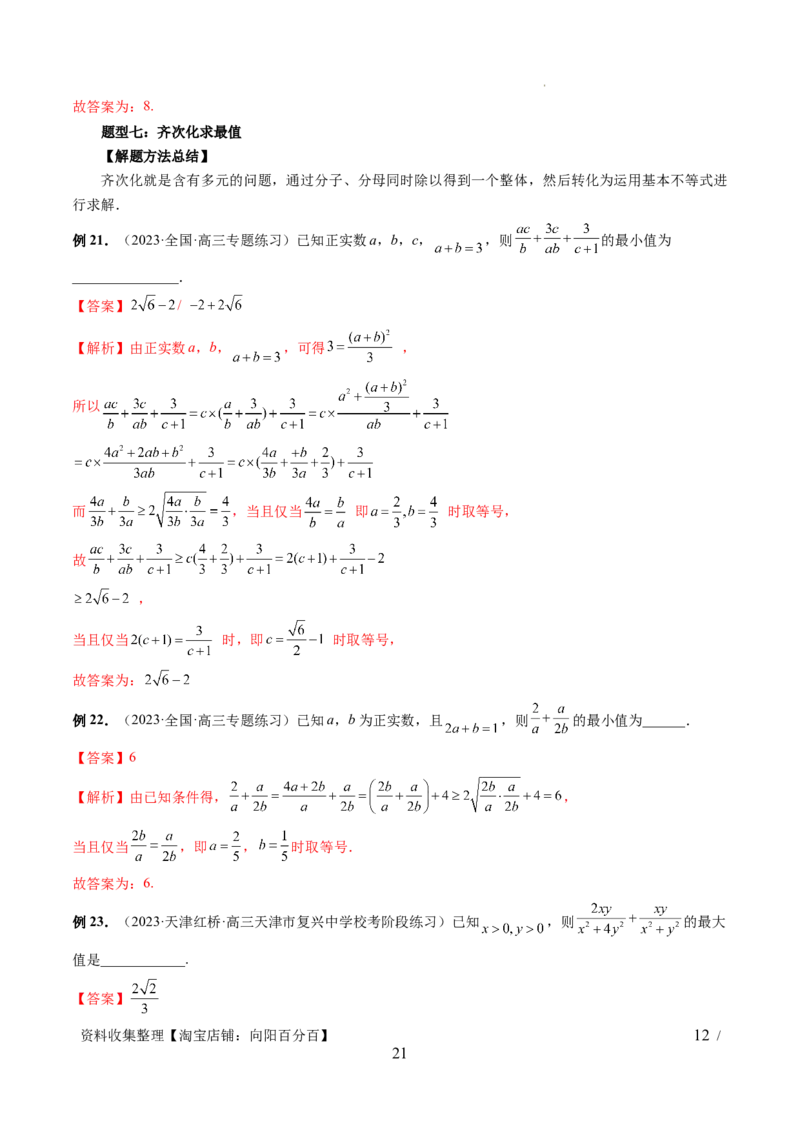 第04讲基本不等式及其应用（十大题型）（讲义）（解析版）_新高考复习资料_2024年新高考资料_一轮复习资料_完2024年高考数学一轮复习讲练测(课件+讲义+练习)（新高考）