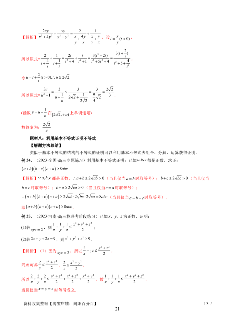 第04讲基本不等式及其应用（十大题型）（讲义）（解析版）_新高考复习资料_2024年新高考资料_一轮复习资料_完2024年高考数学一轮复习讲练测(课件+讲义+练习)（新高考）