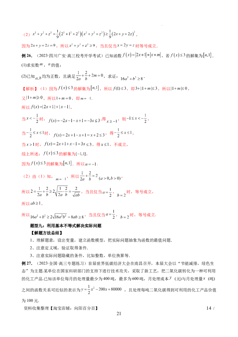 第04讲基本不等式及其应用（十大题型）（讲义）（解析版）_新高考复习资料_2024年新高考资料_一轮复习资料_完2024年高考数学一轮复习讲练测(课件+讲义+练习)（新高考）