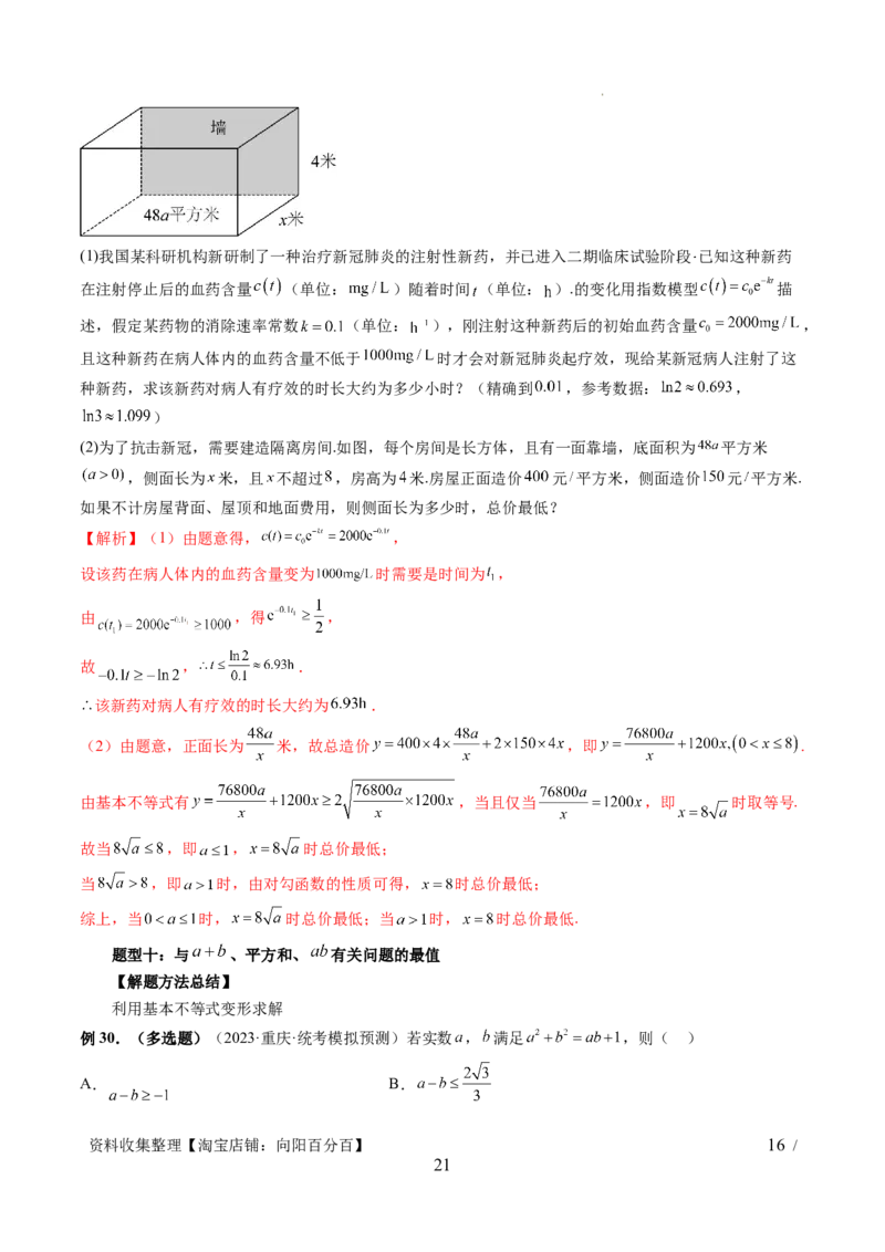 第04讲基本不等式及其应用（十大题型）（讲义）（解析版）_新高考复习资料_2024年新高考资料_一轮复习资料_完2024年高考数学一轮复习讲练测(课件+讲义+练习)（新高考）